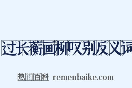 过长蘅画柳叹别反义词是什么意思的图片